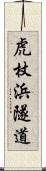 虎杖浜隧道 Scroll