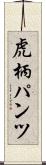 虎柄パンツ Scroll