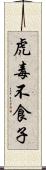 虎毒不食子 Scroll