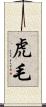 虎毛 Scroll