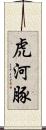 虎河豚 Scroll