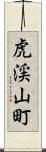 虎渓山町 Scroll