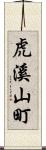 虎溪山町 Scroll