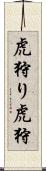 虎狩り Scroll