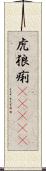 虎狼痢(ateji) Scroll