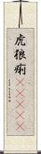 虎狼痢(ateji) Scroll