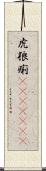 虎狼痢(ateji)(rK) Scroll