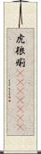 虎狼痢(ateji)(rK) Scroll