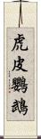 虎皮鸚鵡 Scroll