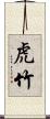 虎竹 Scroll