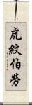 虎紋伯勞 Scroll