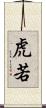 虎若 Scroll
