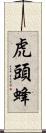虎頭蜂 Scroll