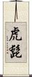 虎髭 Scroll