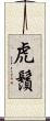 虎鬚 Scroll