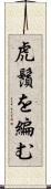 虎鬚を編む Scroll