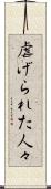 虐げられた人々 Scroll