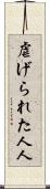 虐げられた人人 Scroll