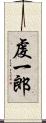 虔一郎 Scroll