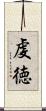 虔徳 Scroll