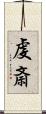 虔斎 Scroll