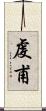 虔甫 Scroll