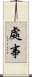 處事 Scroll