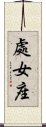 Virgo Zodiac Symbol / Sign (Chinese) Scroll