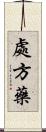 處方藥 Scroll
