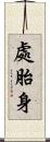處胎身 Scroll