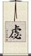 虙 Scroll