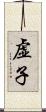 虚子 Scroll