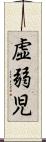 虚弱児 Scroll