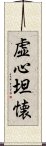 虚心坦懐 Scroll