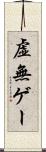 虚無ゲー Scroll
