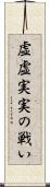 虚虚実実の戦い Scroll