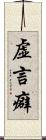 虚言癖 Scroll