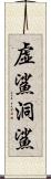 虚鯊;洞鯊 Scroll