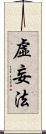 虛妄法 Scroll