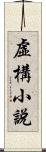 虛構小說 Scroll