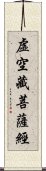 虛空藏菩薩經 Scroll