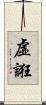 虛誑 Scroll