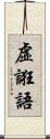 虛誑語 Scroll