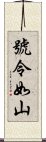 號令如山 Scroll