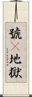 號呌地獄 Scroll