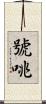 號咷 Scroll