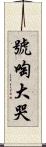 號啕大哭 Scroll