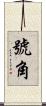 號角 Scroll