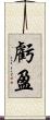 虧盈 Scroll