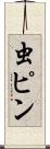 虫ピン Scroll